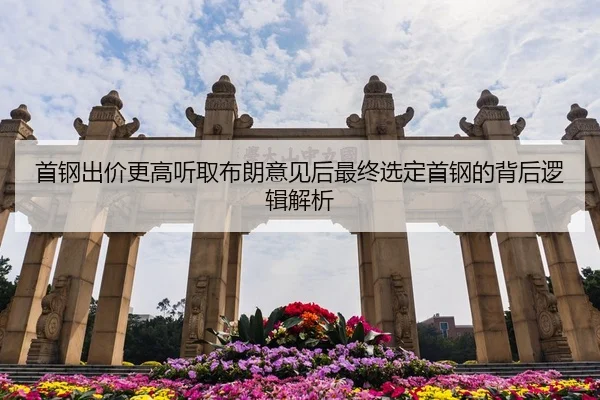 首钢出价更高听取布朗意见后最终选定首钢的背后逻辑解析